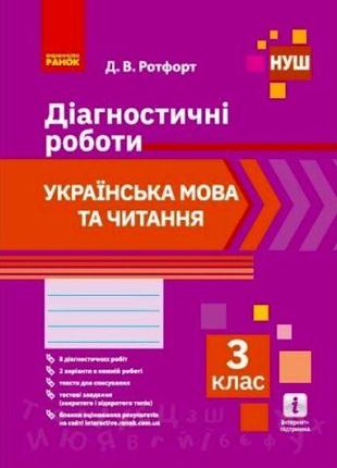 Диагностические работы: Украинский язык и чтение 3 класс" (укр...