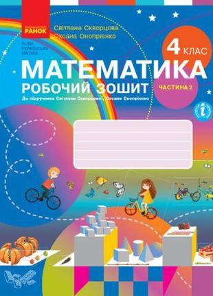 Тетрадь "Математика: 4 класс" (укр) [tsi186549-ТSІ]