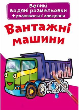 Большие водные раскраски "Грузовые машины" (укр) [tsi157455-ТSІ]