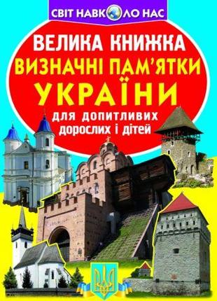 Книга "Большая книга. Достопримечательности Украины" (укр) [ts...