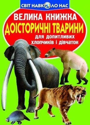 Книга "Большая книга. Доисторические животные" (укр) [tsi13951...