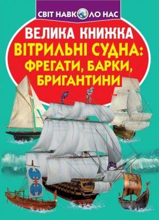 Книга "Большая книга. Парусные суда: фрегаты, барки, бригантин...