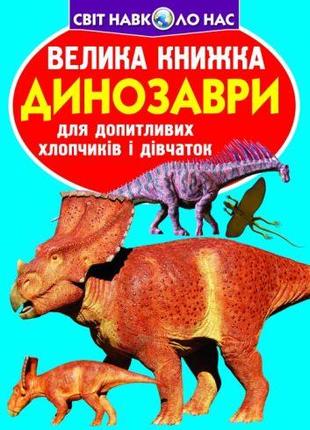 Книга "Большая книга. Динозавры" (укр) [tsi139509-ТSІ]