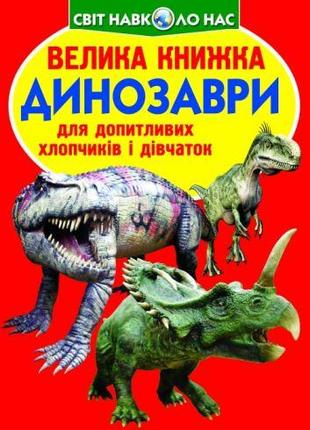 Книга "Большая книга. Динозавры" (укр) [tsi139506-ТSІ]