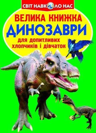 Книга "Большая книга. Динозавры" (укр) [tsi139507-ТSІ]