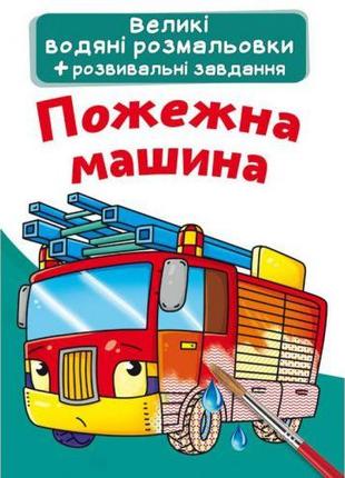 Большие водные раскраски "Пожарная машина" (укр) [tsi147436-ТSІ]