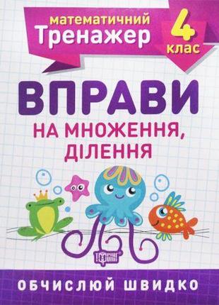 Книжка: "Математический тренажер 4 класс. Упражнения на умноже...