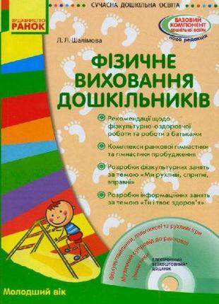 Книга + диск "Фізичне виховання дошкільників" (укр) [tsi113189...