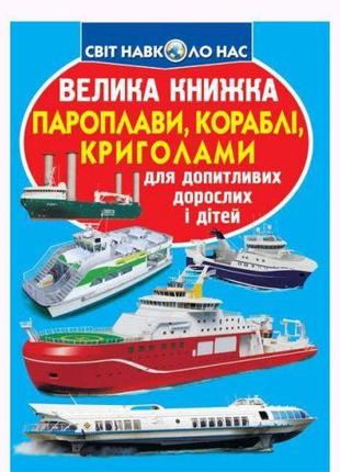 Книга "Большая книга. Пароходы, корабли, ледоколы" (укр) [tsi1...