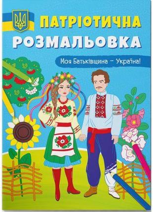 Патриотическая раскраска "Моя родина - Украина" (укр) [tsi1997...