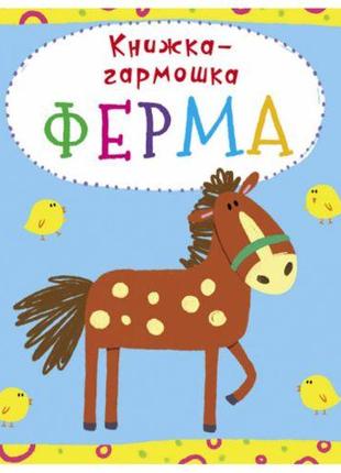 Книжка-гармошка "Ферма" (рус) [tsi139838-ТSІ]