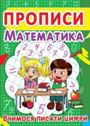 Книга "Прописи. Математика. Учимся писать цифры" укр [tsi14007...