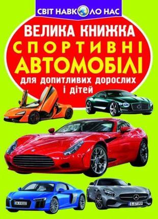 Книга "Большая книга. Спортивные автомобили" (укр) [tsi139552-...