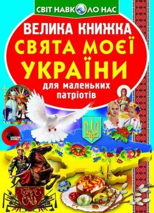 Книга "Большая книга. Праздники моей Украина" (укр) [tsi139550...