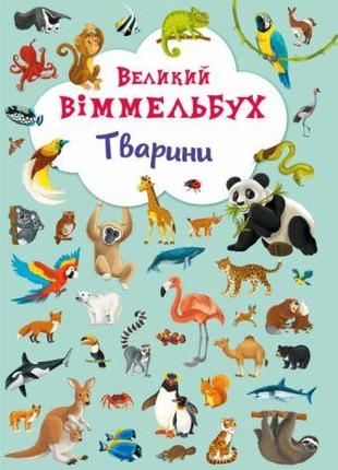 Книга-картонка "Большой виммельбух. Животные" (укр) [tsi139718...