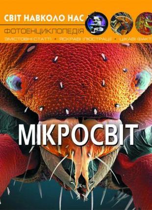 Книга "Мир вокруг нас. Микромир" укр [tsi140115-ТSІ]