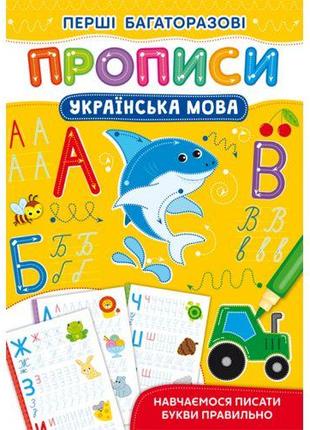 Книжка "Первые многоразовые прописи: Украинский язык" (укр) [t...