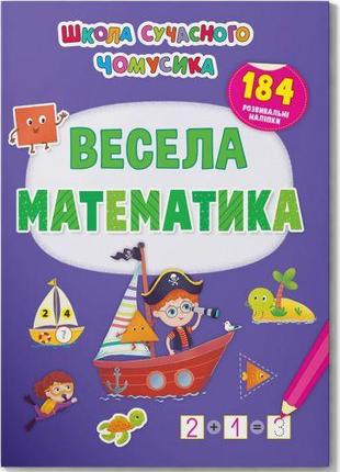 Книга "Веселая математика. 184 развивающие наклейки" (укр) [ts...