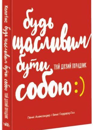 "Будь счастливым быть собой" [tsi168939-ТSІ]