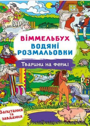 Книга "Водная раскраска Виммельбух: Животные на ферме" (укр) [...