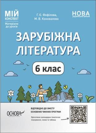 Мій конспект. Матеріали до уроків. Зарубіжна література. 6 кла...