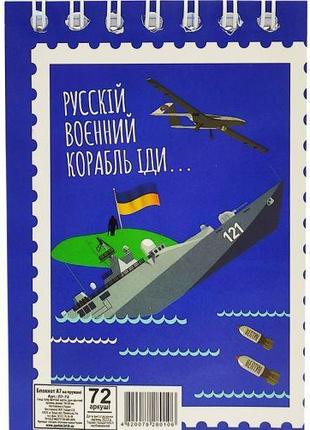 Блокнот "Русский военный корабль....", 72 листа [tsi189895-ТSІ]