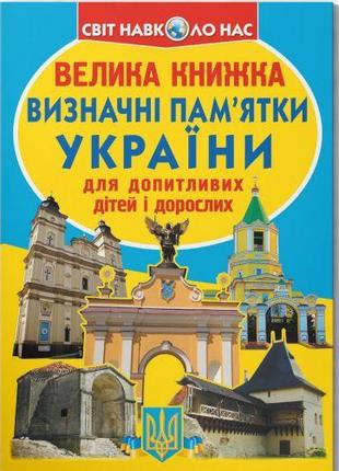 Книга "Большая книга. Достопримечательности Украины" (укр) [ts...