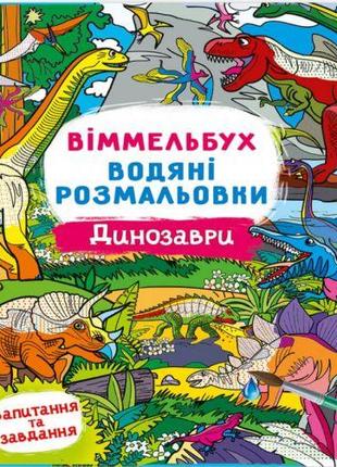 Книга "Водная раскраска Виммельбух: Динозавры" (укр) [tsi19796...