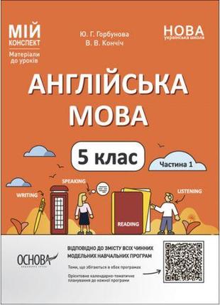 Мій конспект. Матеріали до уроків. Англійська мова. 5 клас. Ча...