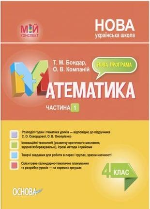 Мій конспект. Математика. 4 клас. Частина 1 (за підручником С....