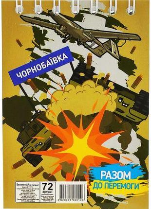 Блокнот "Чернобаевка", 72 листа [tsi189900-ТSІ]