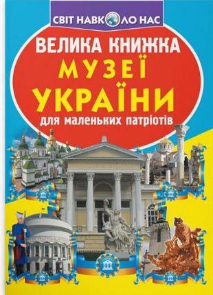 Книга "Большая книга. Музеи Украины" (укр) [tsi197961-ТSІ]
