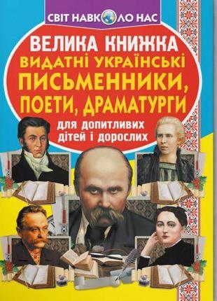 Книга "Большая книга. Выдающиеся Украинские писатели, поэты, д...