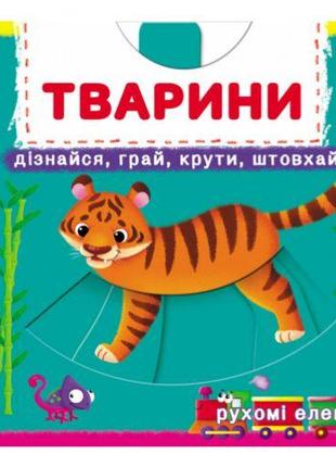 Книжка с механизмами "Животные. Узнавай, играй, крути, толкай"...