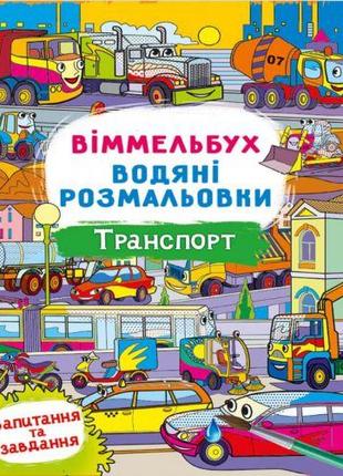 Книга "Водная раскраска Виммельбух: Транспорт" (укр) [tsi19796...