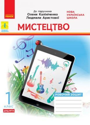 НУШ 1 кл. Мистецтво. Роб.зошит. КОМПЛЕКТ з альбомом до підр. К...