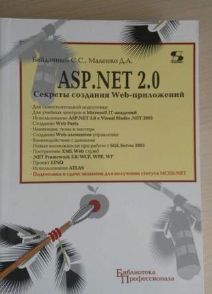 Книга asp.net 2.0 по программированию.