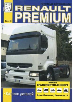 Renault Premium. Руководство. Том 2. Каталог деталей. Книга.