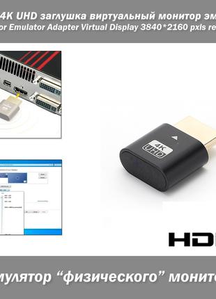 HDMI 4K UHD заглушка виртуальный монитор эмулятор Monitor Emul...