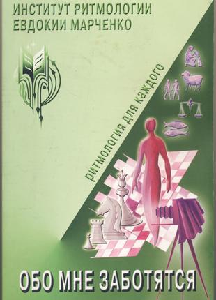 Марченко Евдокия. Обо мне заботятся (Ритмология для каждого)