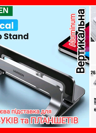 Подставка алюминиевая для ноутбука и планшета UGREEN Вертикальная