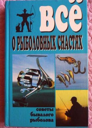 Всё о рыболовных снастях. составитель: в.д. рафеенко