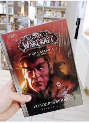 Книга World of Warcraft. Колодязь вічності. Ліцензія Blizzard. Ви