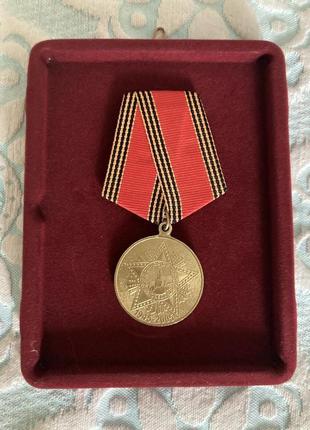 Медаль "60 лет победы в ВОВ 1941-1945"