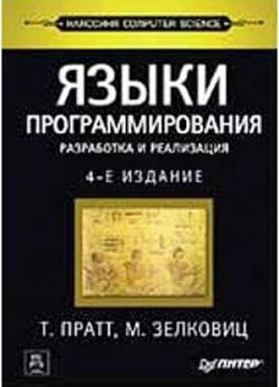 Языки программирования: разработка и реализация