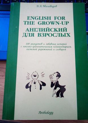 Виктор Миловидов English for the Grown-up Английский для взрослых