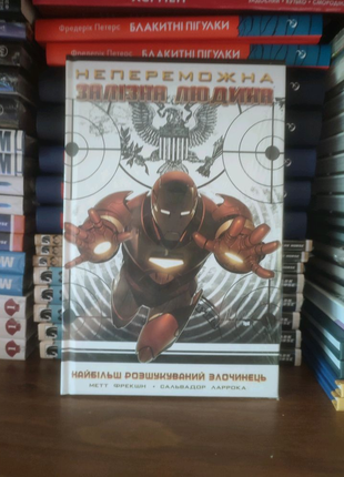 Комікс Непереможна Залізна Людина. Том 2. Найбільш розшукуємий зл