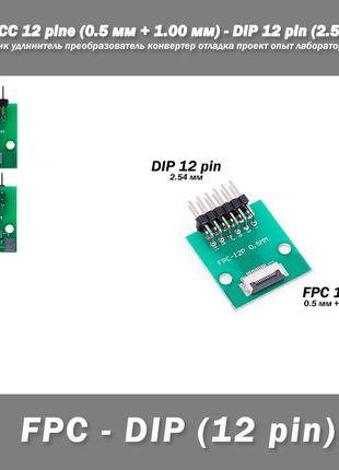 Переходник DIY PCB плата макетная FPC FCC 12 pin 0.5мм (+ 1.00...