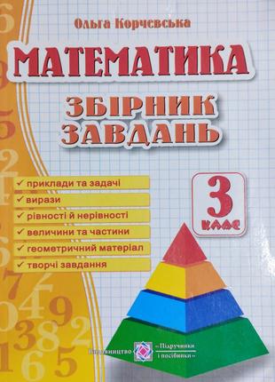 Збірник завдань з математики 3 клас О.Корчевська.