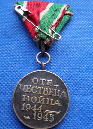 Болгарія - Болгария. Медаль Отечественная война 1944-1945 гг. ...